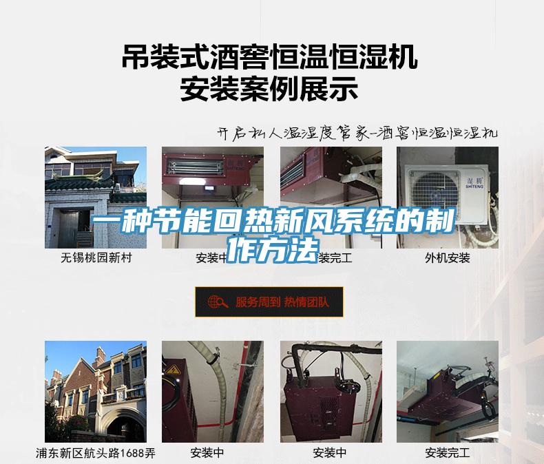 一種節(jié)能回熱新風系統(tǒng)的制作方法