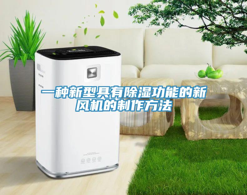 一種新型具有除濕功能的新風機的制作方法