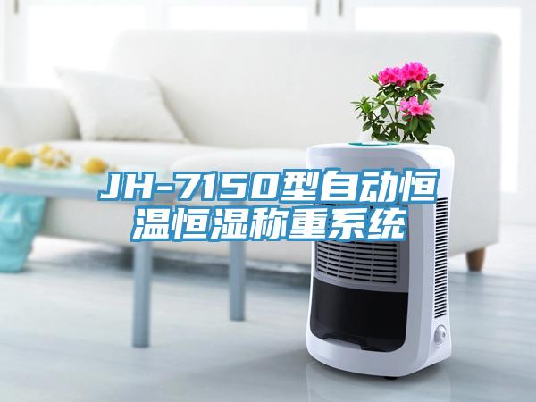 JH-7150型自動(dòng)恒溫恒濕稱重系統(tǒng)