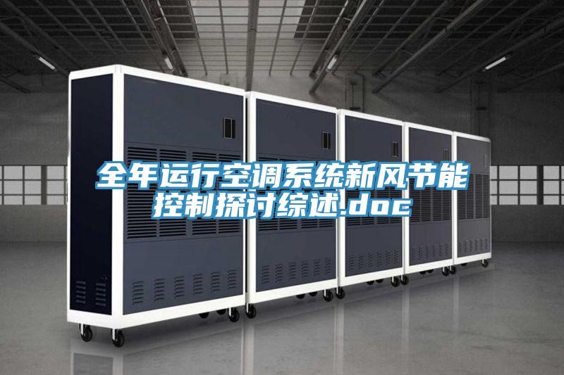 全年運(yùn)行空調(diào)系統(tǒng)新風(fēng)節(jié)能控制探討綜述.doc
