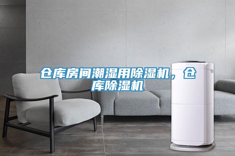 倉庫房間潮濕用除濕機，倉庫除濕機