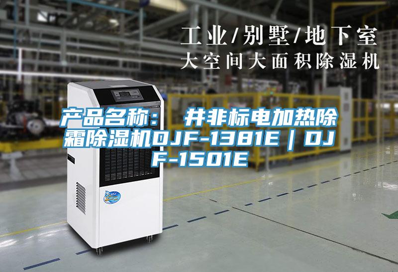 產(chǎn)品名稱：東井非標(biāo)電加熱除霜除濕機(jī)DJF-1381E｜DJF-1501E