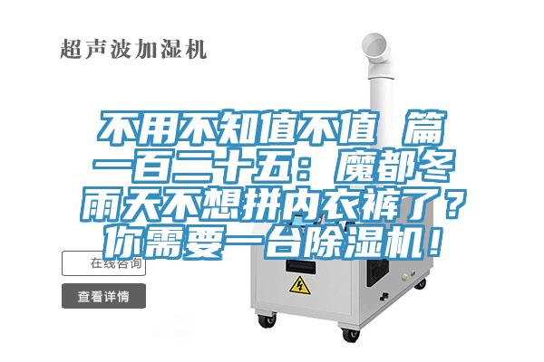 不用不知值不值 篇一百二十五：魔都冬雨天不想拼內(nèi)衣褲了？你需要一臺(tái)除濕機(jī)！