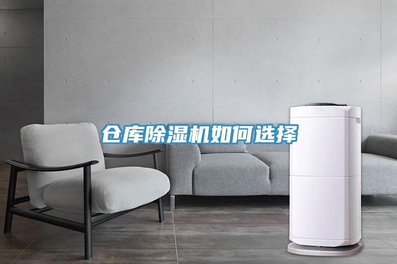 倉(cāng)庫(kù)除濕機(jī)如何選擇