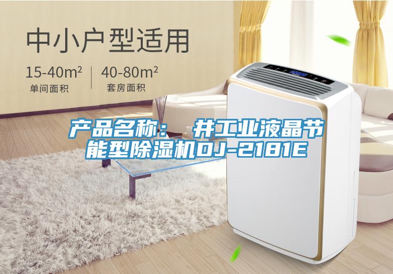 產(chǎn)品名稱(chēng)：東井工業(yè)液晶節(jié)能型除濕機(jī)DJ-2181E