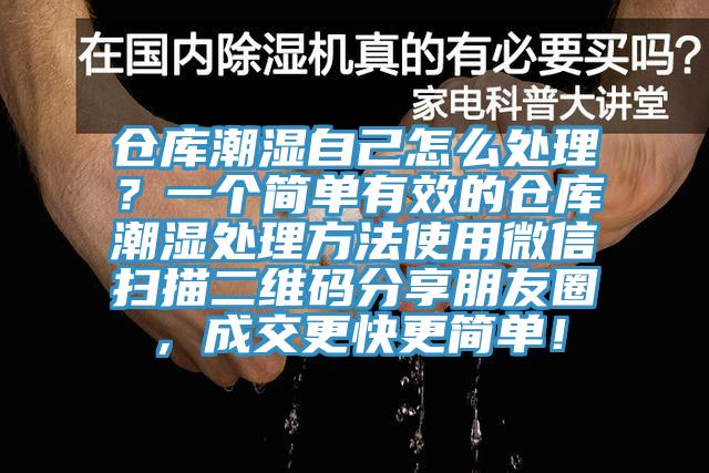 倉(cāng)庫(kù)潮濕自己怎么處理？一個(gè)簡(jiǎn)單有效的倉(cāng)庫(kù)潮濕處理方法使用微信掃描二維碼分享朋友圈，成交更快更簡(jiǎn)單！