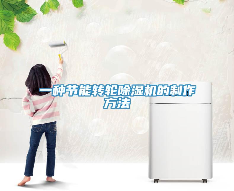 一種節(jié)能轉(zhuǎn)輪除濕機的制作方法