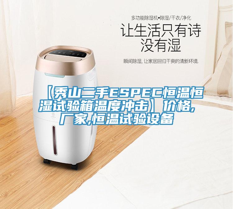 【秀山二手ESPEC恒溫恒濕試驗箱溫度沖擊】價格,廠家,恒溫試驗設備