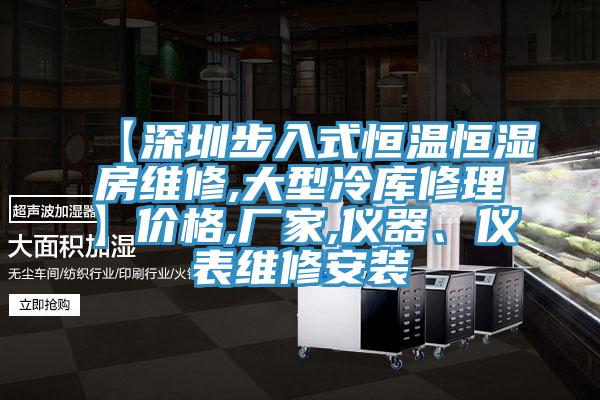 【深圳步入式恒溫恒濕房維修,大型冷庫(kù)修理】?jī)r(jià)格,廠家,儀器、儀表維修安裝