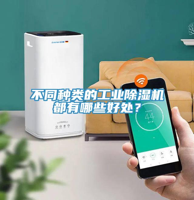 不同種類的工業(yè)除濕機都有哪些好處？