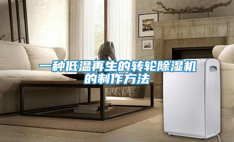 一種低溫再生的轉(zhuǎn)輪除濕機(jī)的制作方法