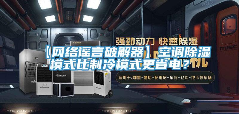 【網(wǎng)絡(luò)謠言破解器】空調(diào)除濕模式比制冷模式更省電？