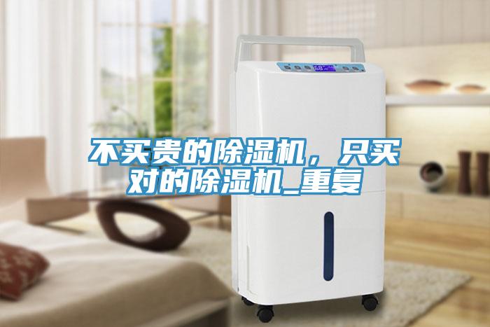 不買貴的除濕機(jī)，只買對的除濕機(jī)_重復(fù)