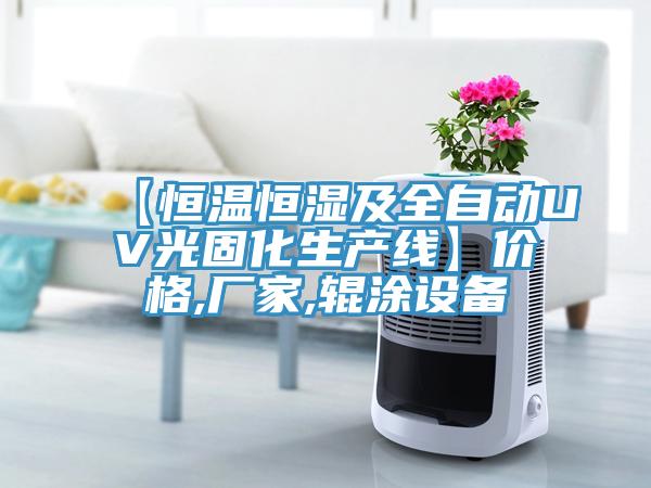 【恒溫恒濕及全自動UV光固化生產(chǎn)線】價格,廠家,輥涂設(shè)備
