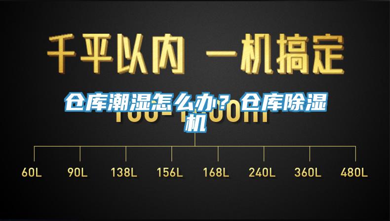 倉庫潮濕怎么辦？倉庫除濕機(jī)
