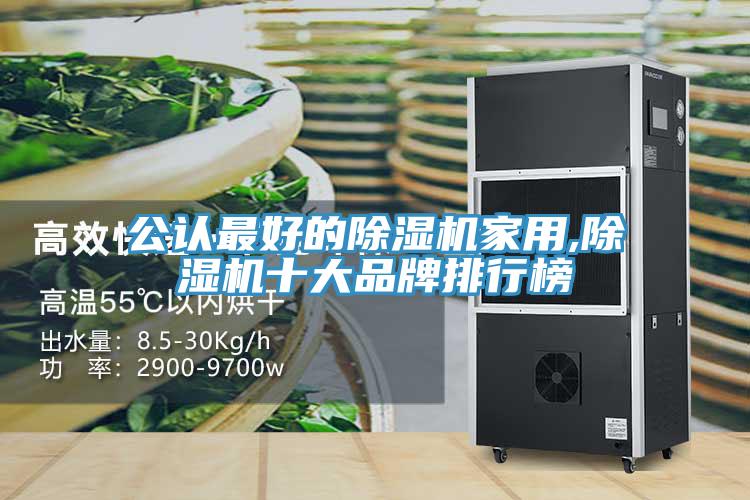 公認(rèn)最好的除濕機(jī)家用,除濕機(jī)十大品牌排行榜