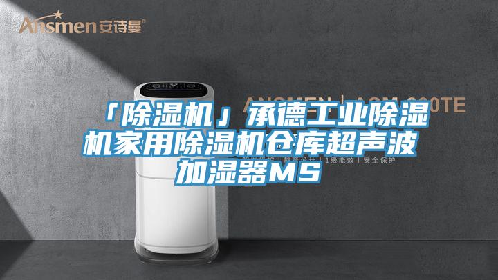 「除濕機(jī)」承德工業(yè)除濕機(jī)家用除濕機(jī)倉(cāng)庫(kù)超聲波加濕器MS