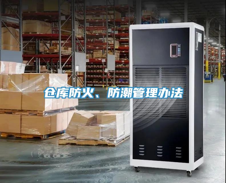 倉庫防火、防潮管理辦法