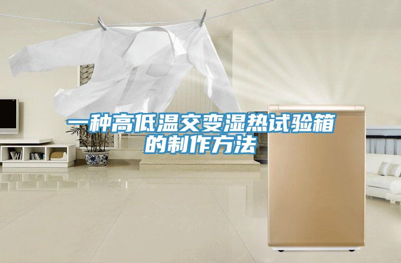 一種高低溫交變濕熱試驗(yàn)箱的制作方法
