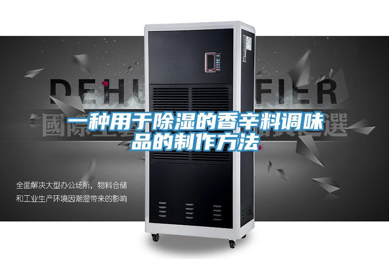一種用于除濕的香辛料調味品的制作方法