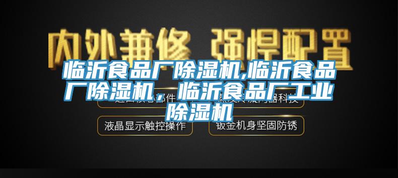 臨沂食品廠除濕機(jī),臨沂食品廠除濕機(jī)，臨沂食品廠工業(yè)除濕機(jī)