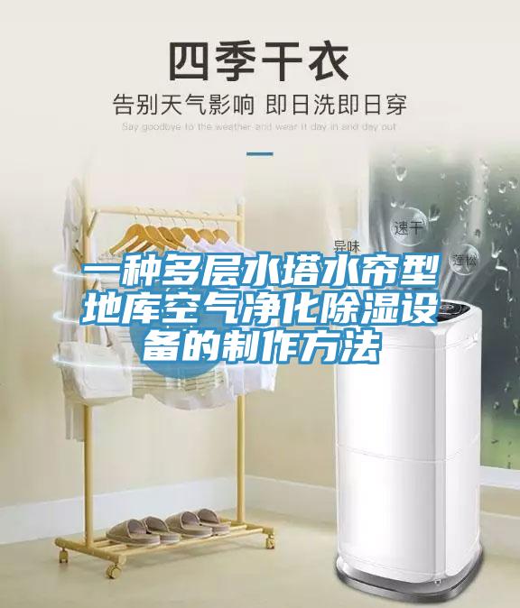 一種多層水塔水簾型地庫(kù)空氣凈化除濕設(shè)備的制作方法