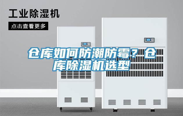 倉庫如何防潮防霉？倉庫除濕機選型