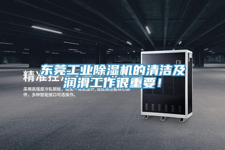 東莞工業(yè)除濕機(jī)的清潔及潤滑工作很重要！