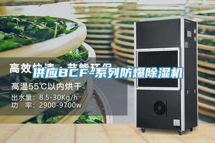 供應(yīng)BCF-系列防爆除濕機(jī)