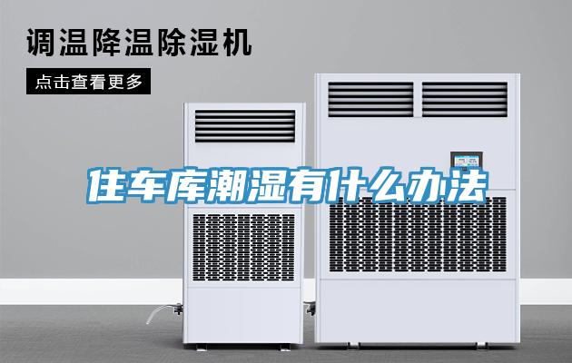 住車庫潮濕有什么辦法