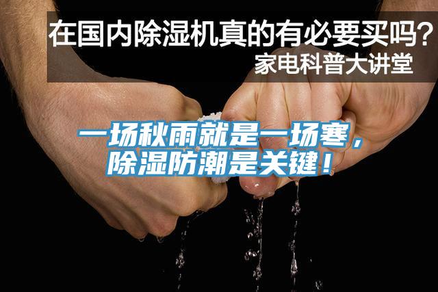 一場秋雨就是一場寒，除濕防潮是關(guān)鍵！