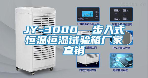 JY-3000  步入式恒溫恒濕試驗(yàn)箱廠家直銷