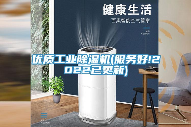 優(yōu)質(zhì)工業(yè)除濕機(服務(wù)好!2022已更新)