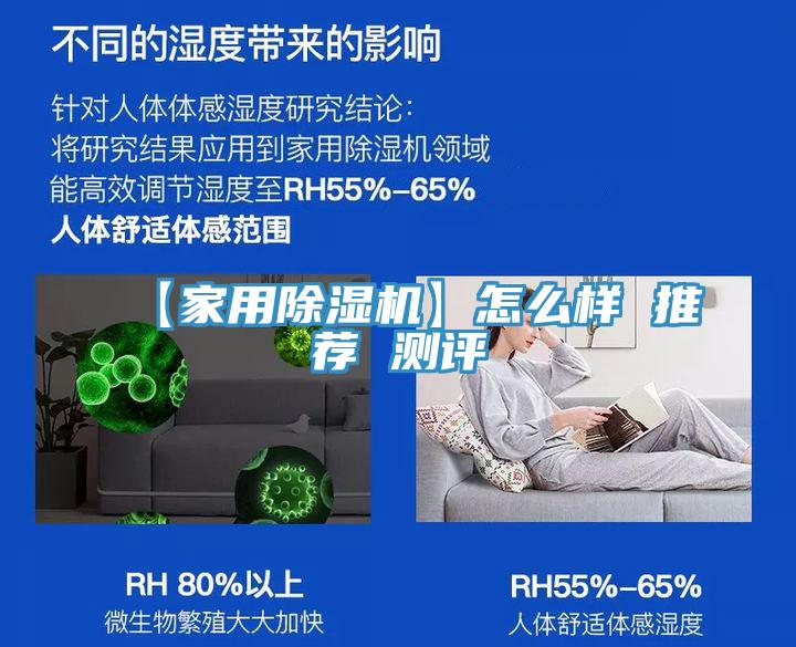 【家用除濕機(jī)】怎么樣 推薦 測評