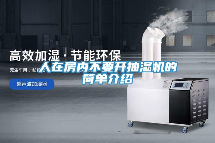 人在房?jī)?nèi)不要開抽濕機(jī)的簡(jiǎn)單介紹