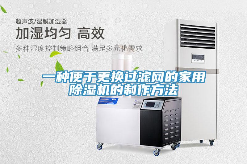 一種便于更換過(guò)濾網(wǎng)的家用除濕機(jī)的制作方法