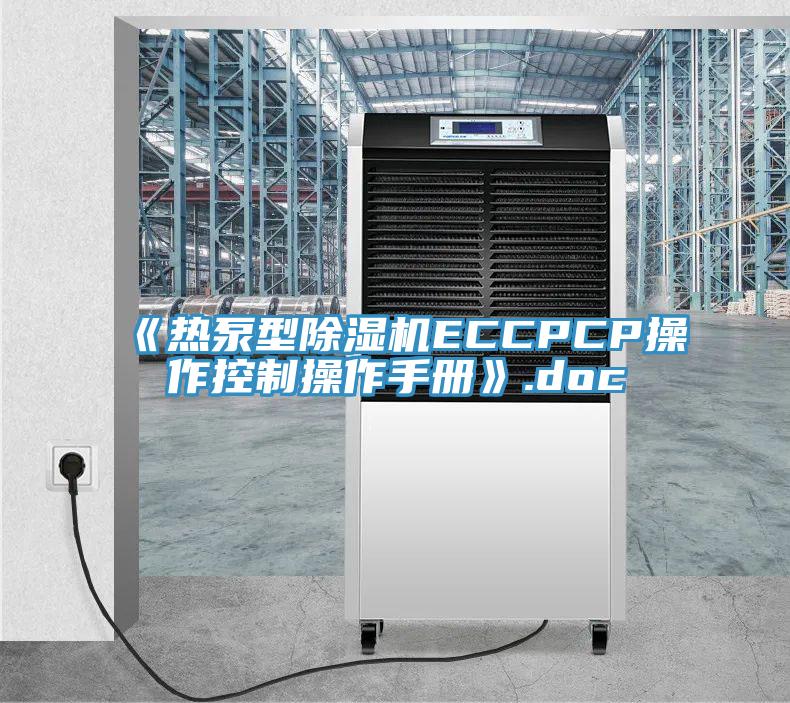 《熱泵型除濕機(jī)ECCPCP操作控制操作手冊》.doc
