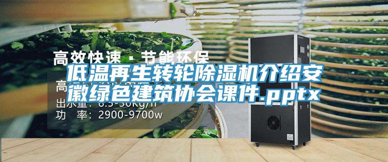 低溫再生轉(zhuǎn)輪除濕機介紹安徽綠色建筑協(xié)會課件.pptx