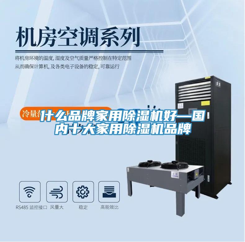 什么品牌家用除濕機(jī)好—國(guó)內(nèi)十大家用除濕機(jī)品牌