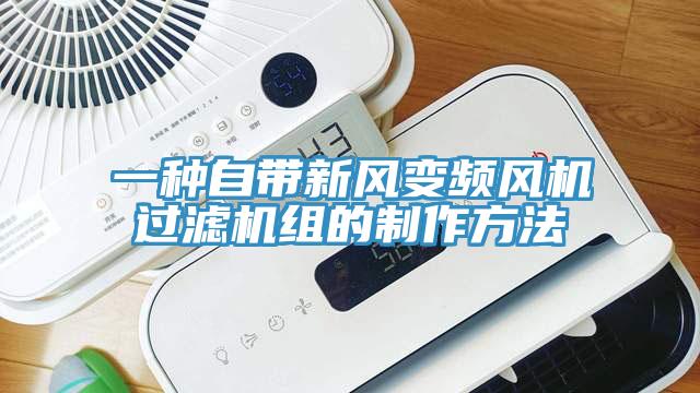一種自帶新風變頻風機過濾機組的制作方法