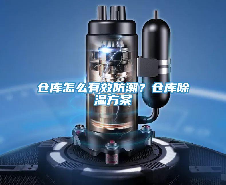 倉庫怎么有效防潮？倉庫除濕方案