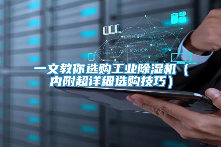 一文教你選購工業(yè)除濕機(jī)（內(nèi)附超詳細(xì)選購技巧）