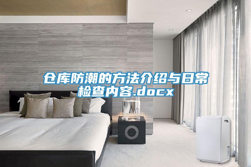 倉(cāng)庫(kù)防潮的方法介紹與日常檢查內(nèi)容.docx
