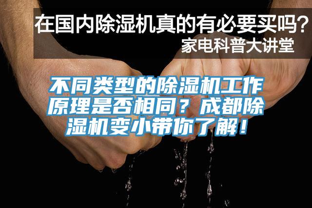 不同類型的除濕機(jī)工作原理是否相同？成都除濕機(jī)變小帶你了解！