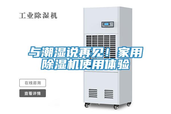 與潮濕說再見！家用除濕機使用體驗