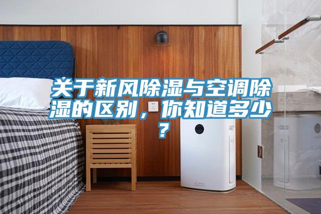 關(guān)于新風(fēng)除濕與空調(diào)除濕的區(qū)別，你知道多少？