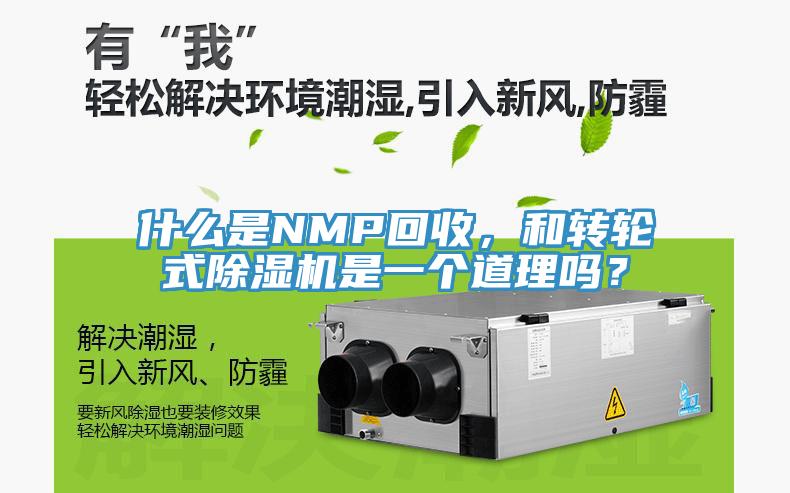 什么是NMP回收，和轉(zhuǎn)輪式除濕機(jī)是一個道理嗎？