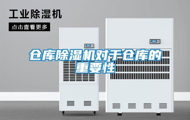倉(cāng)庫(kù)除濕機(jī)對(duì)于倉(cāng)庫(kù)的重要性