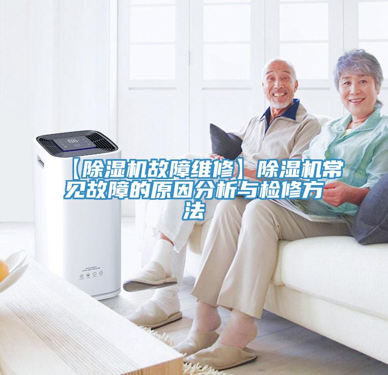 【除濕機故障維修】除濕機常見故障的原因分析與檢修方法