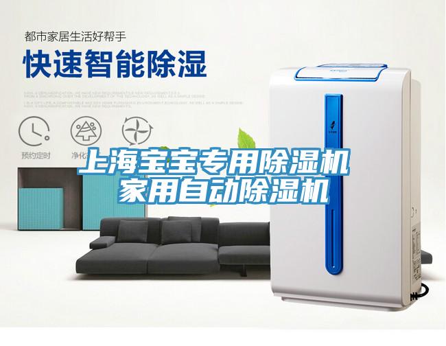 上海寶寶專用除濕機 家用自動除濕機